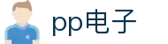 pp电子「中国」官方网站